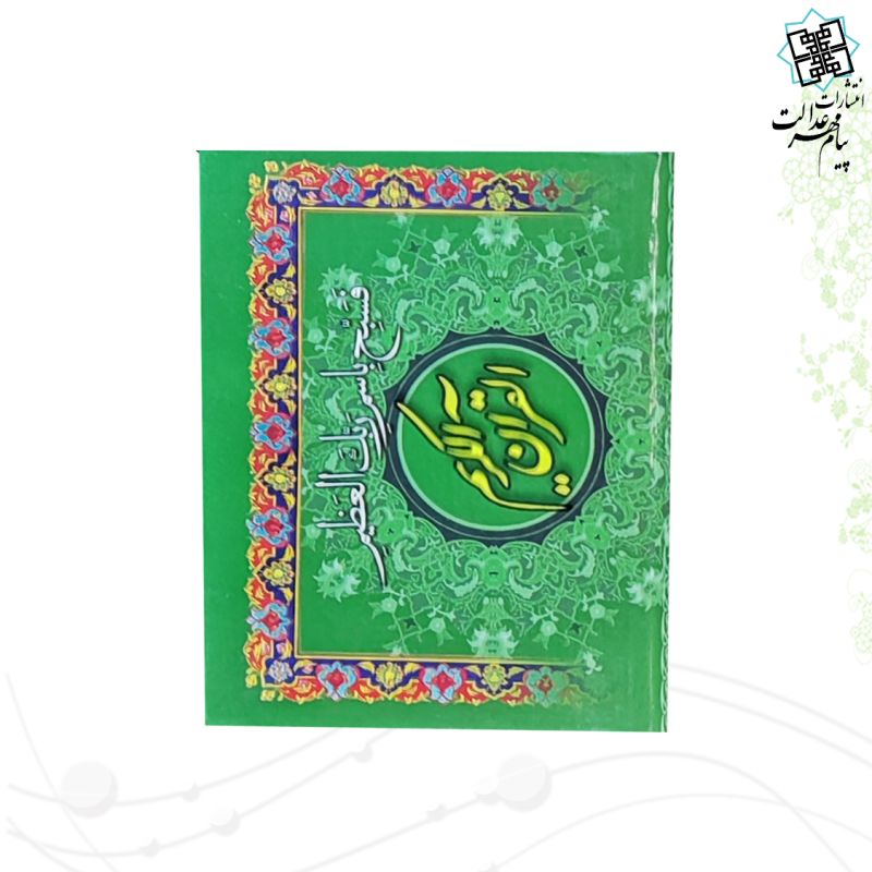 20سوره از قرآن سایز نیم جیبی کوچک تحریر جلد سلفون