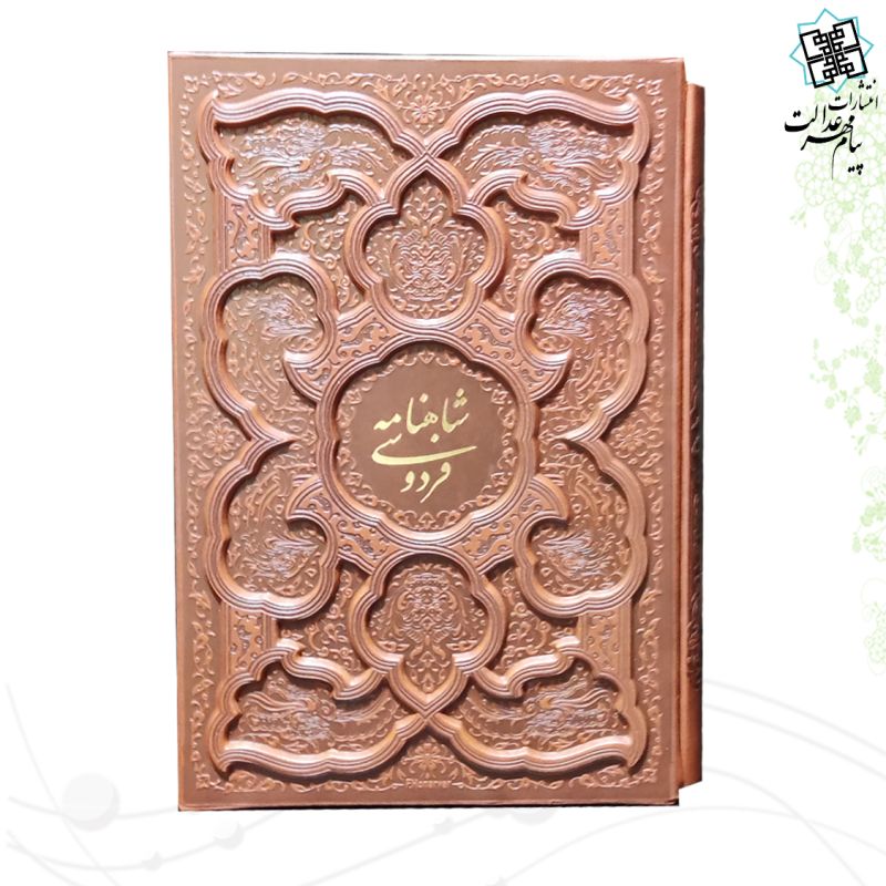 شاهنامه وزیری تحریر چرم قابدار کشویی برجسته لیزری 