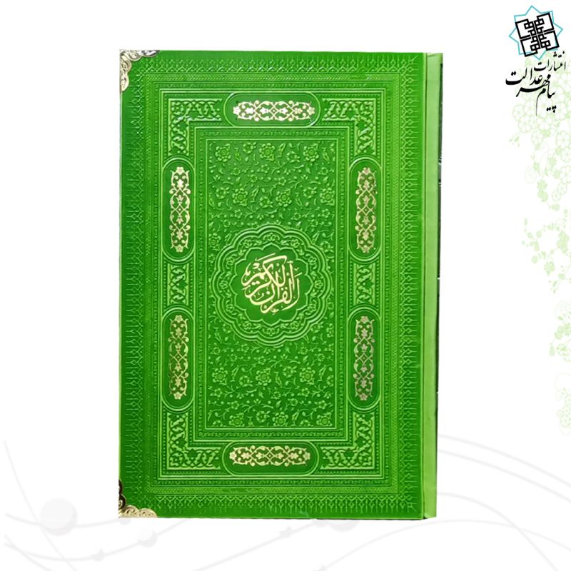 قرآن رقعی بدون ترجمه کاغذ کرم چرم