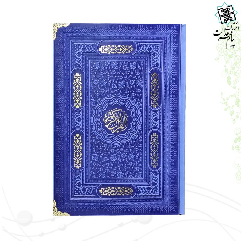 قرآن رقعی بدون ترجمه کاغذ کرم چرم