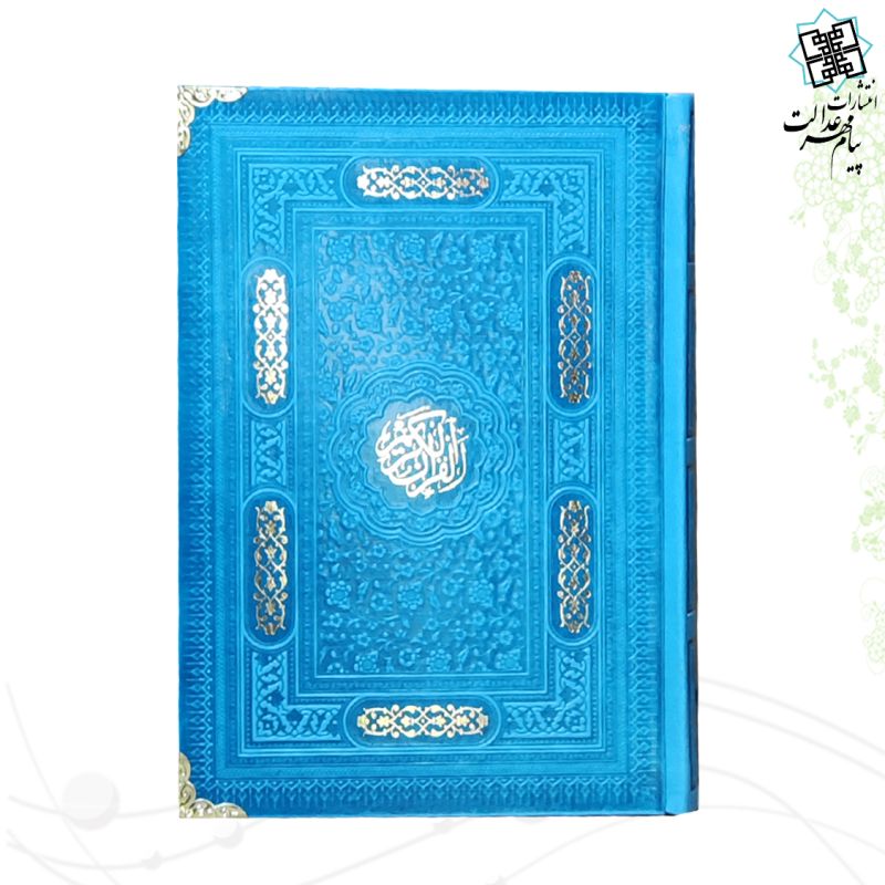 قرآن رقعی بدون ترجمه کاغذ کرم چرم
