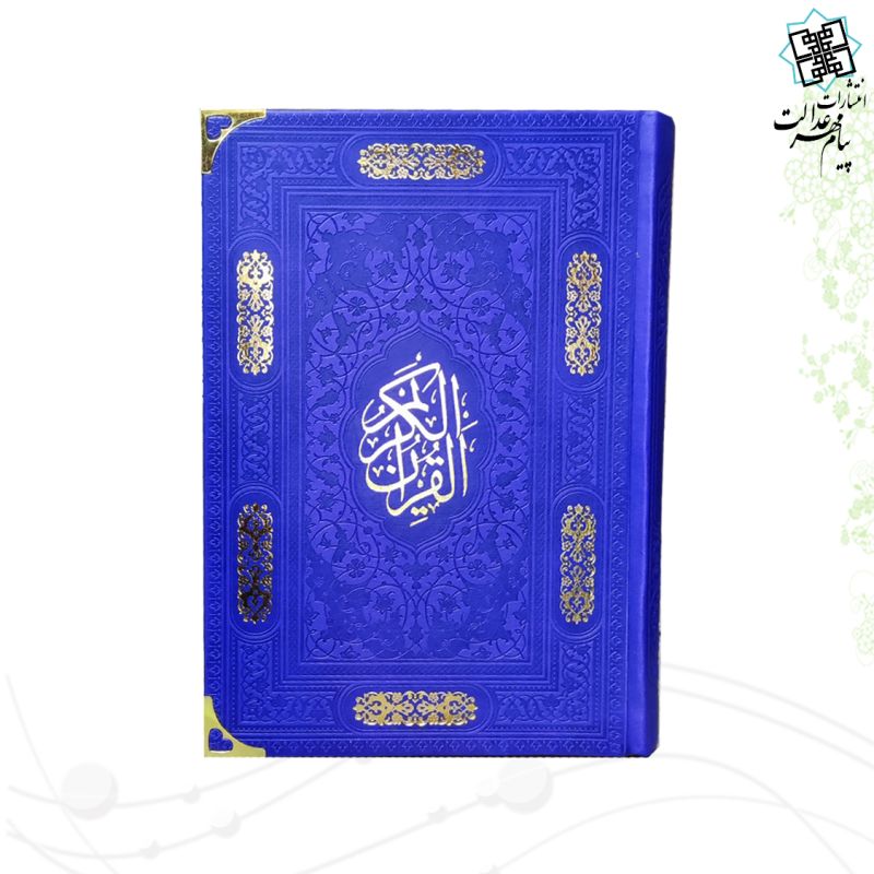 قرآن رقعی بدون ترجمه کاغذ کرم چرم گوشه فلزی