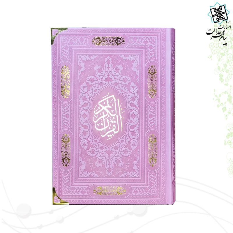 قرآن رقعی بدون ترجمه کاغذ کرم چرم گوشه فلزی