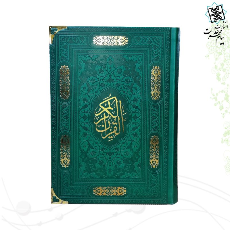 قرآن رقعی بدون ترجمه کاغذ کرم چرم گوشه فلزی