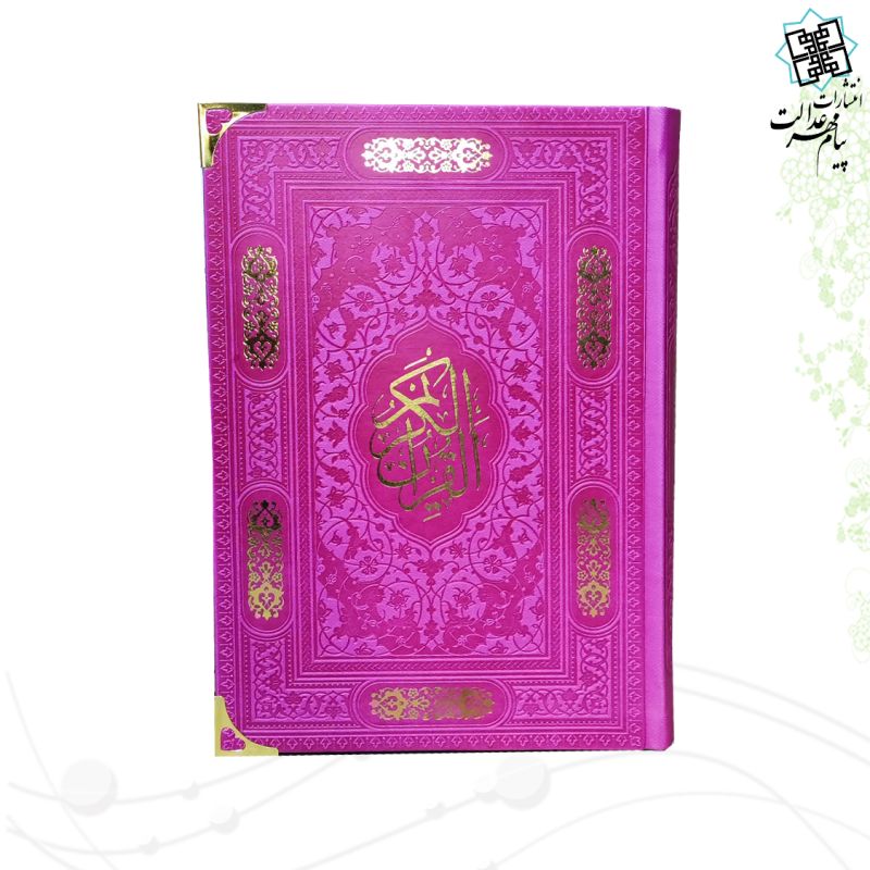 قرآن رقعی بدون ترجمه کاغذ کرم چرم گوشه فلزی