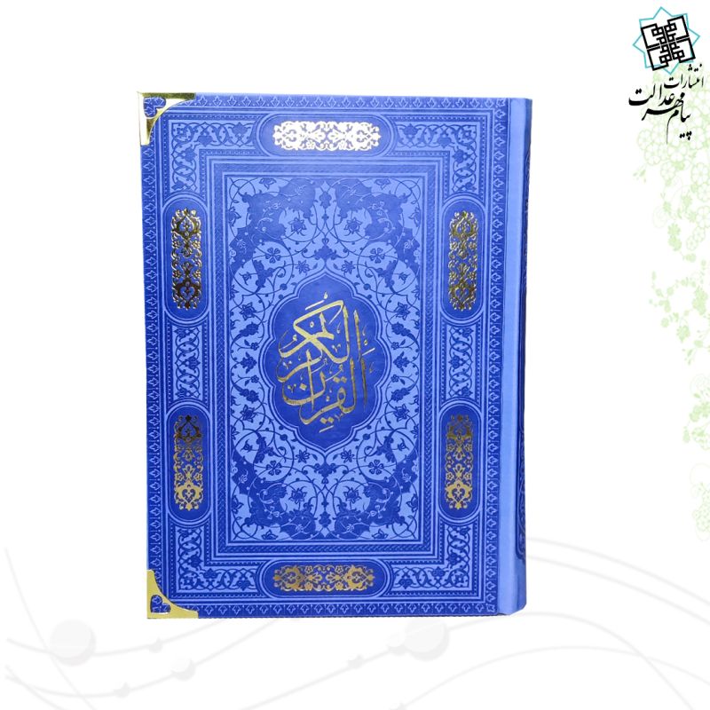 قرآن رقعی بدون ترجمه کاغذ کرم چرم گوشه فلزی
