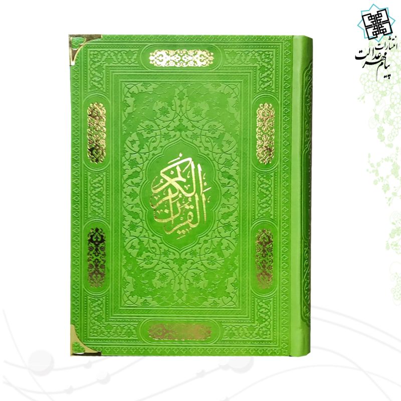 قرآن رقعی بدون ترجمه کاغذ کرم چرم گوشه فلزی