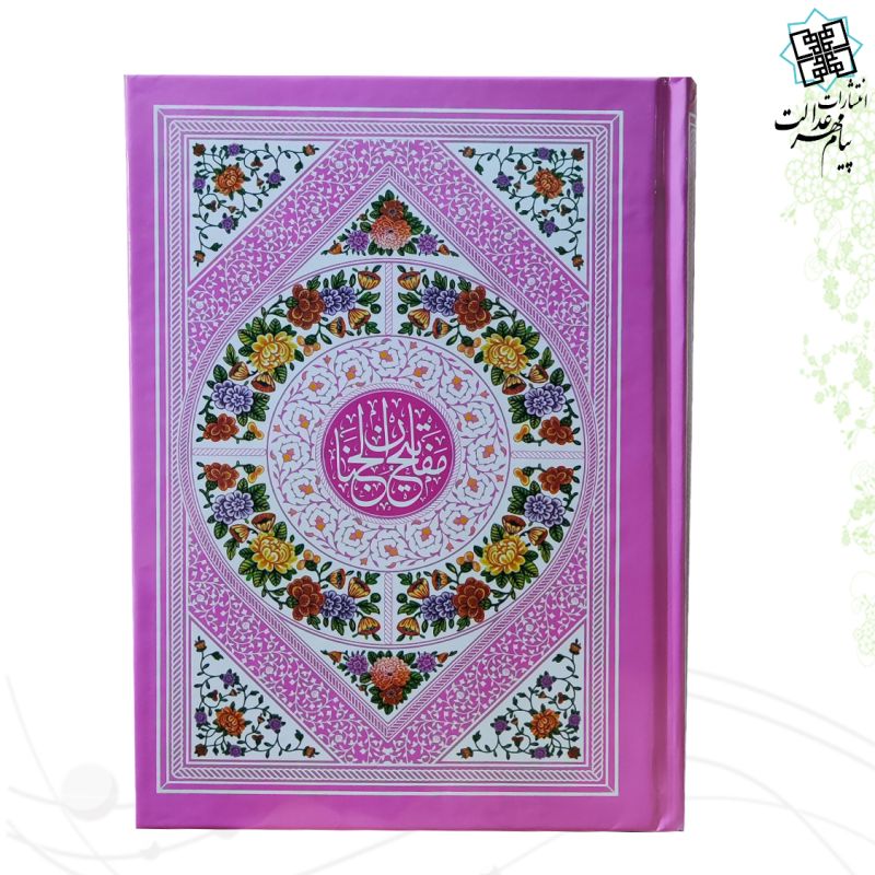 کلیات مفاتیح وزیری بدون ترجمه تحریر داخل رنگی فقط عربی جلد سلفون  