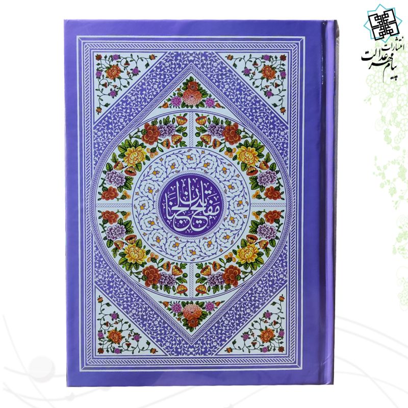 کلیات مفاتیح وزیری بدون ترجمه تحریر داخل رنگی فقط عربی جلد سلفون  