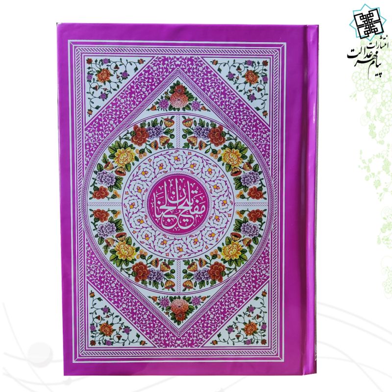 کلیات مفاتیح وزیری بدون ترجمه تحریر داخل رنگی فقط عربی جلد سلفون  