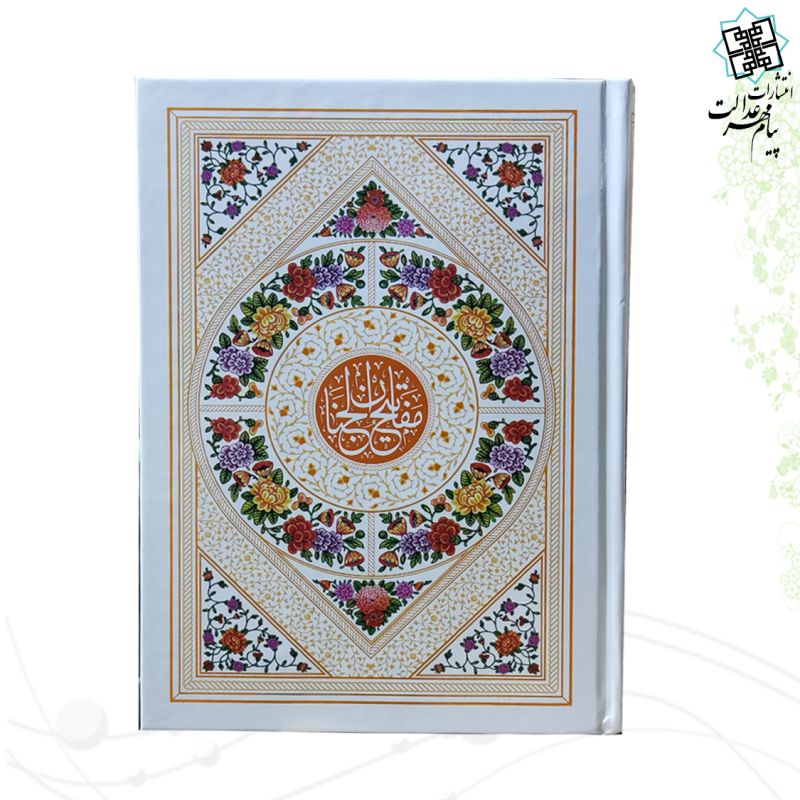 کلیات مفاتیح وزیری بدون ترجمه تحریر داخل رنگی فقط عربی جلد سلفون  