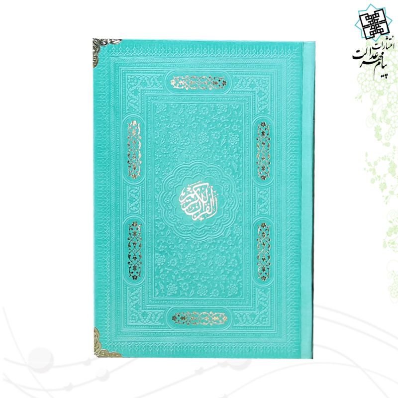 قرآن رقعی داخل رنگی چرم رنگی گوشه فلزی