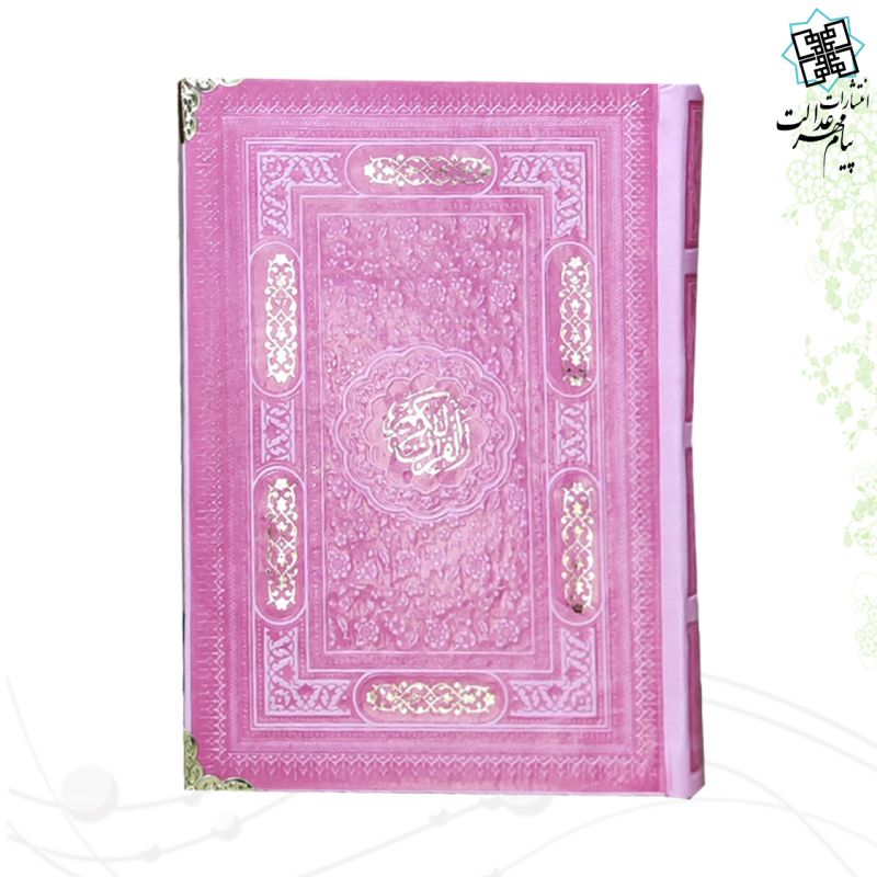 قرآن رقعی داخل رنگی چرم رنگی گوشه فلزی