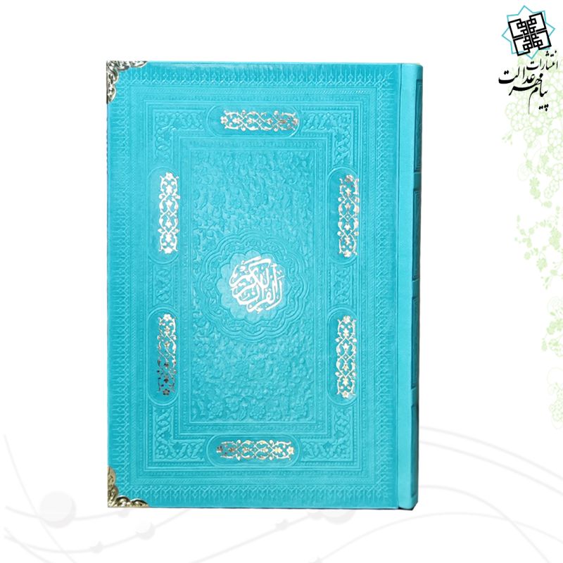 قرآن رقعی داخل رنگی چرم رنگی گوشه فلزی