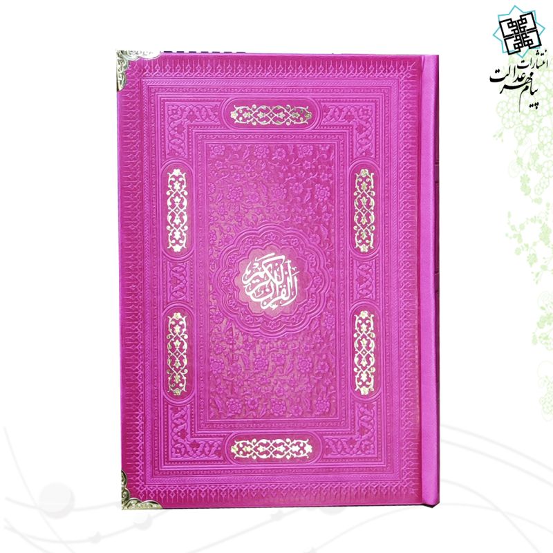 قرآن رقعی داخل رنگی چرم رنگی گوشه فلزی