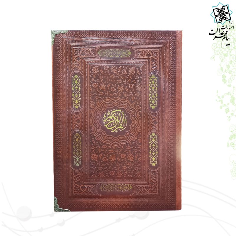 قرآن رقعی داخل رنگی چرم رنگی گوشه فلزی