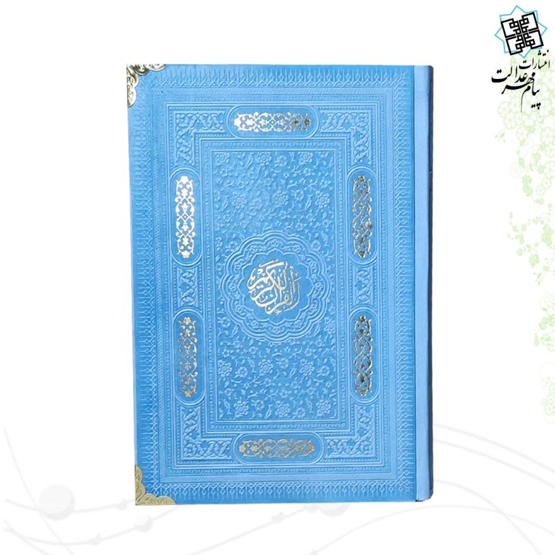 قرآن رقعی داخل رنگی چرم رنگی گوشه فلزی