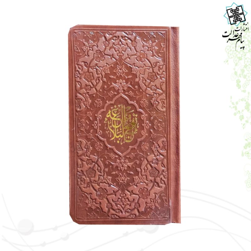 نهج البلاغه پالتویی ترجمه زیر چرم