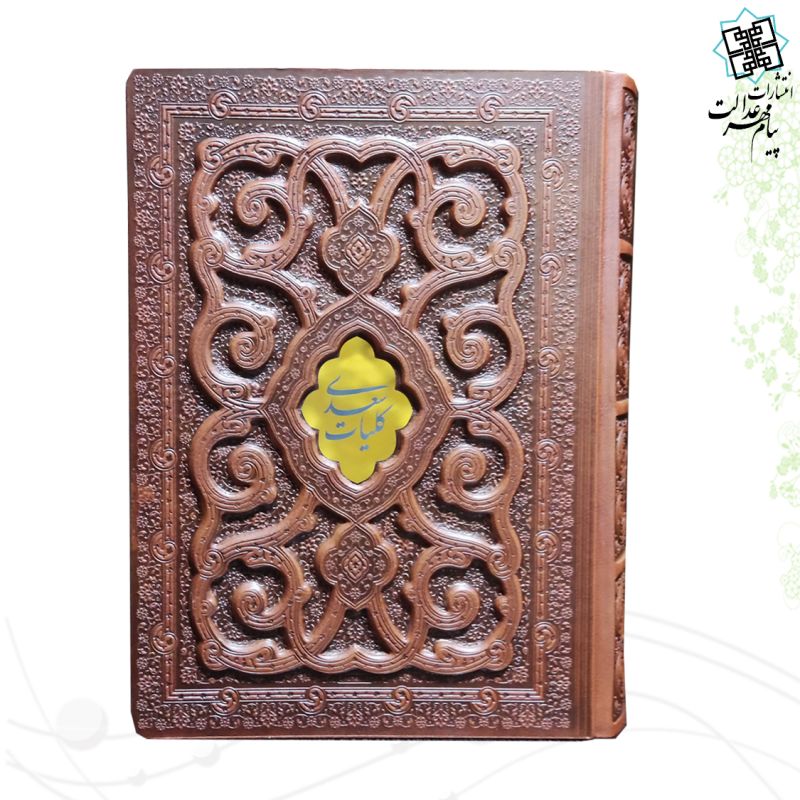 کلیات سعدی وزیری گلاسه چرم جعبه دار برجسته لیزری طرح پروانه با پلاک