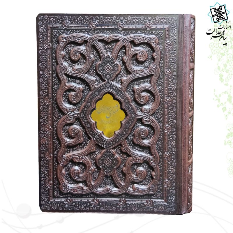 مثنوی معنوی وزیری گلاسه چرم جعبه دار برجسته لیزری طرح پروانه با پلاک 