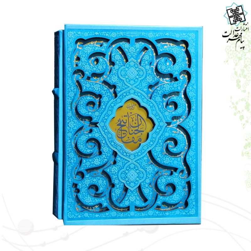 پک 2جلدی سایز جیبی قرآن خط اشرفی و کلیات مفاتیح چرم قابدار کشویی برشی طرح پروانه