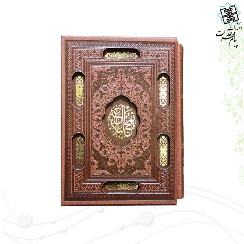 نهج البلاغه جیبی چرم قابدار کشویی برشی 
