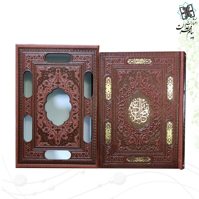 نهج البلاغه جیبی چرم قابدار کشویی برشی 