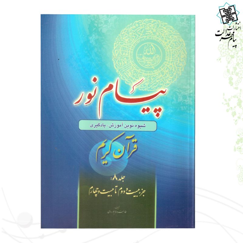 کتاب پیام نور 8 شیوه نوین آموزش و یادگیری قرآن کریم