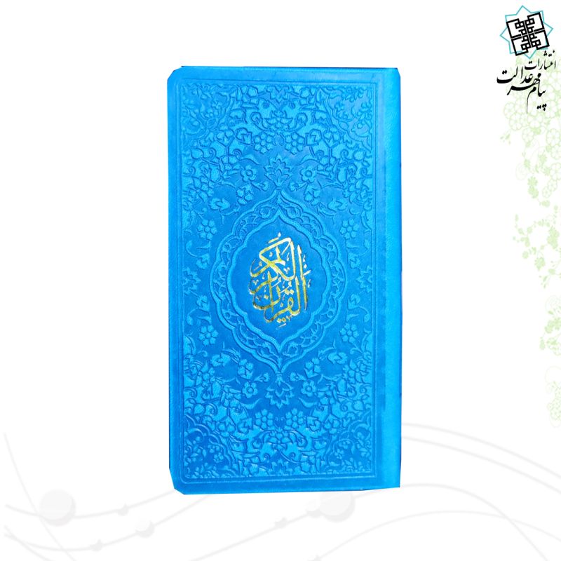 قرآن پالتویی داخل رنگی چرم