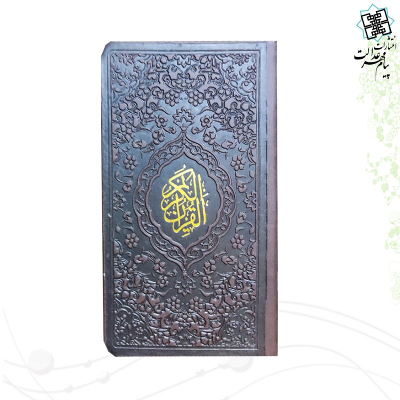 قرآن پالتویی داخل رنگی چرم