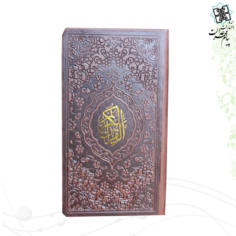 قرآن پالتویی داخل رنگی چرم
