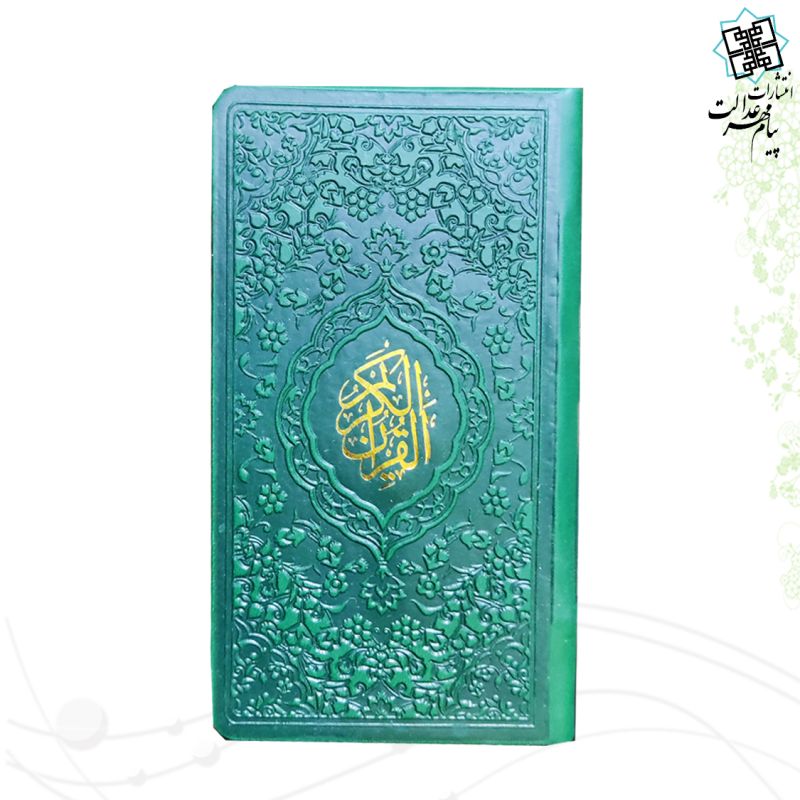 قرآن پالتویی داخل رنگی چرم