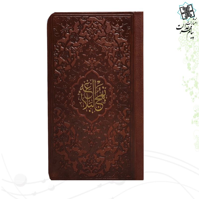 نهج البلاغه پالتویی ترجمه زیر چرم مدل لبچاپ 