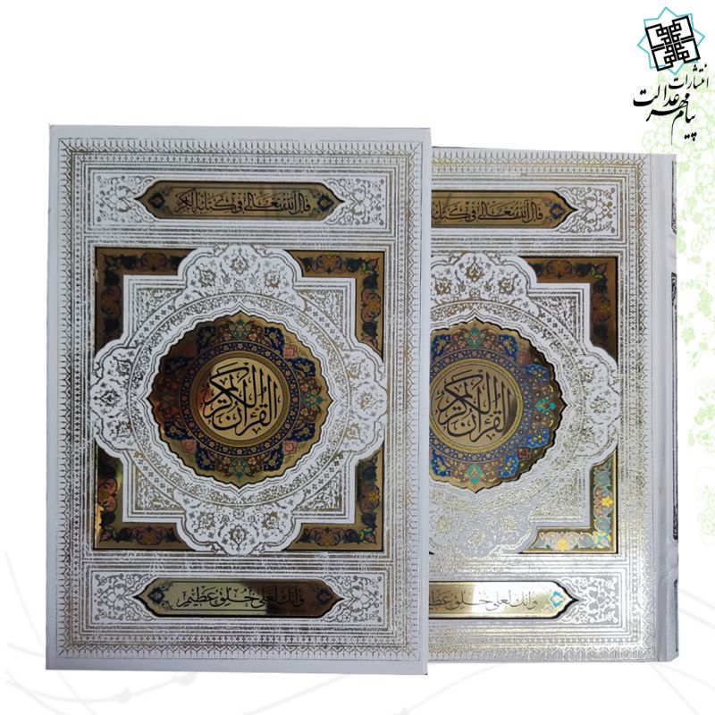 قرآن وزیری گلاسه عروس سفید نفیس قابدار کشویی پلاک رنگی