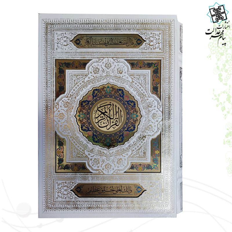 قرآن وزیری گلاسه عروس سفید نفیس قابدار کشویی پلاک رنگی