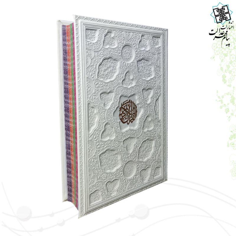 قرآن وزیری چرم سفید جلد برجسته لیزری 