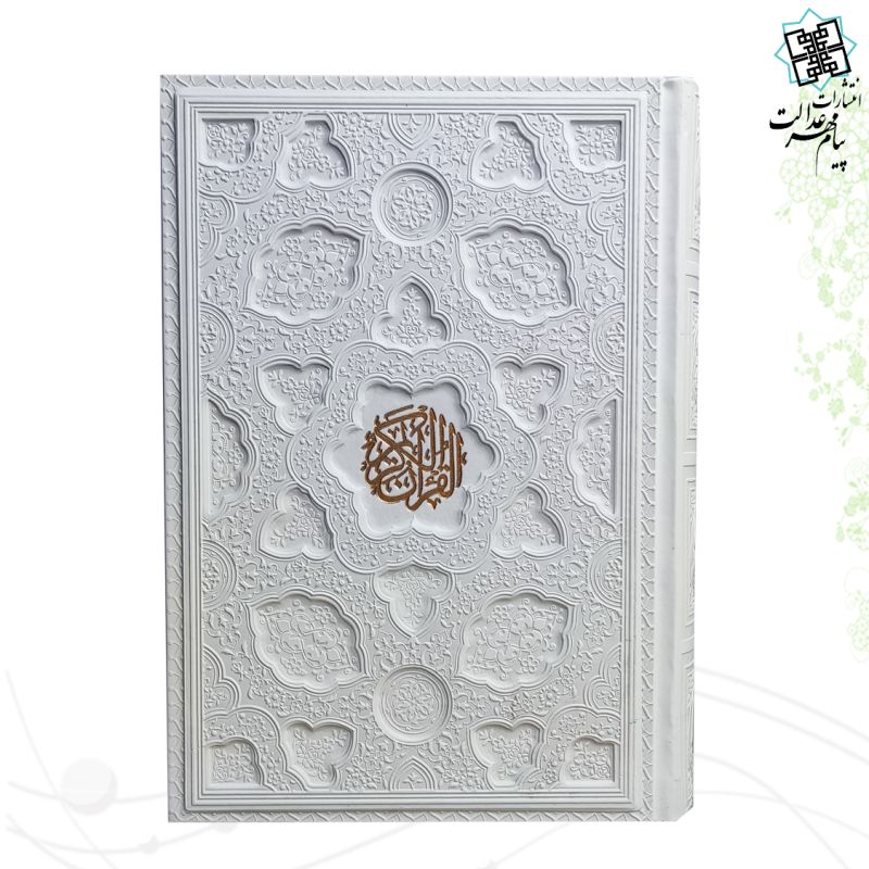 قرآن وزیری چرم سفید جلد برجسته لیزری 