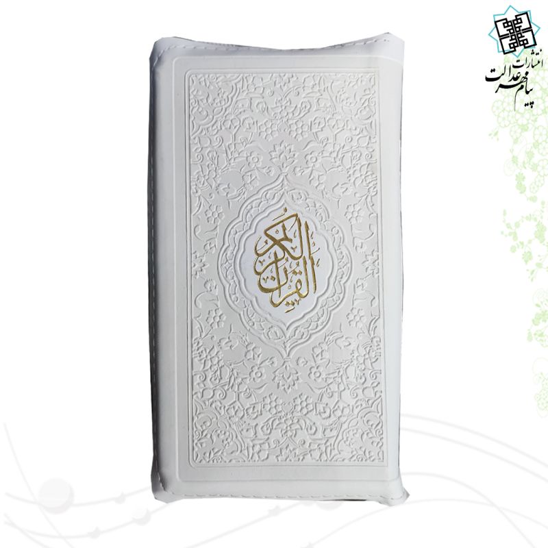 قرآن پالتویی داخل رنگی کیفی زیپی