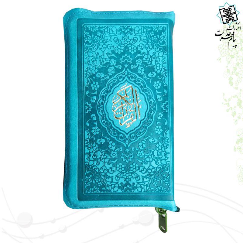 قرآن پالتویی داخل رنگی کیفی زیپی