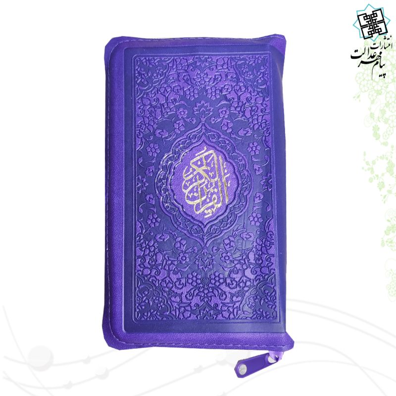 قرآن پالتویی کیفی زیپی جلد رنگی داخل رنگی 