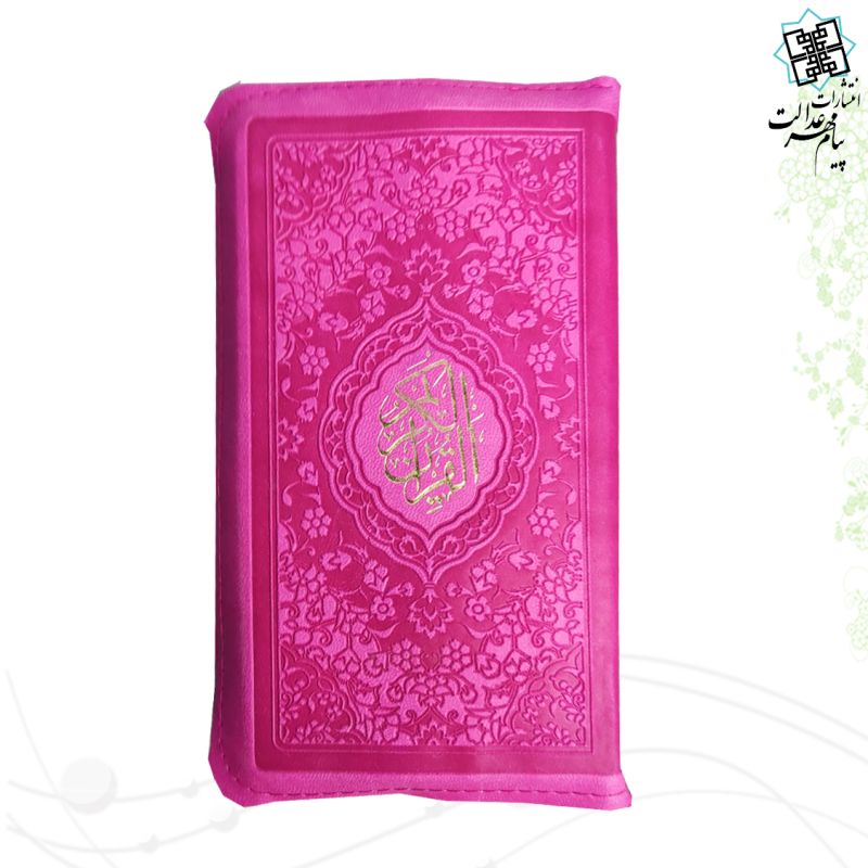 قرآن پالتویی داخل رنگی کیفی زیپی
