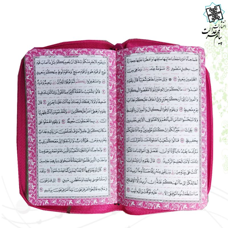 قرآن پالتویی داخل رنگی کیفی زیپی
