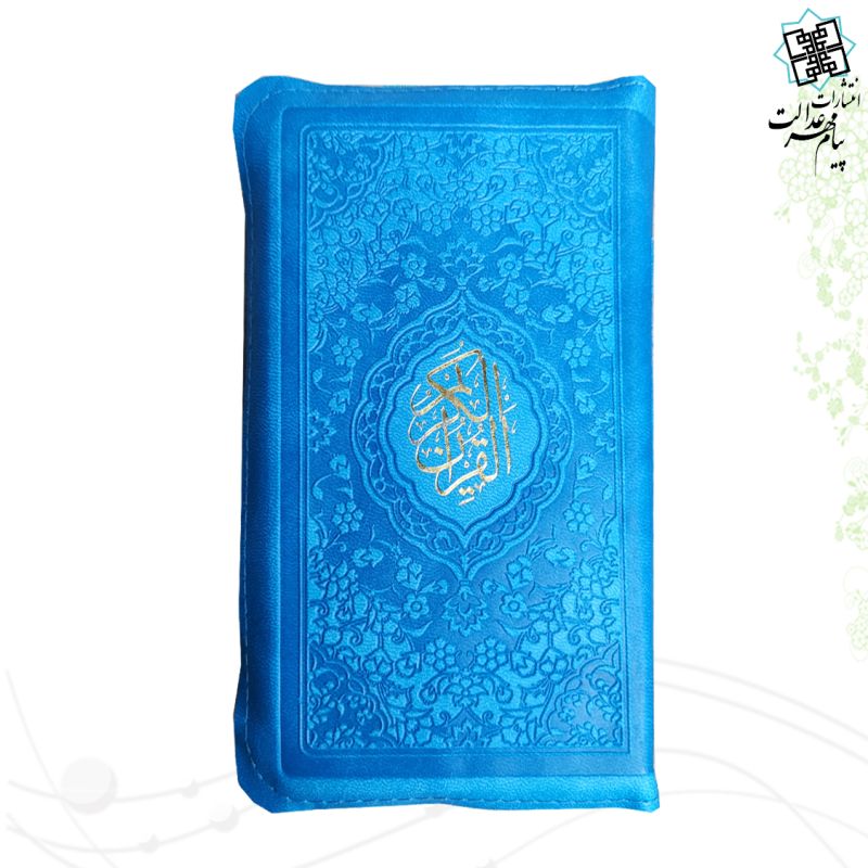 قرآن پالتویی داخل رنگی کیفی زیپی