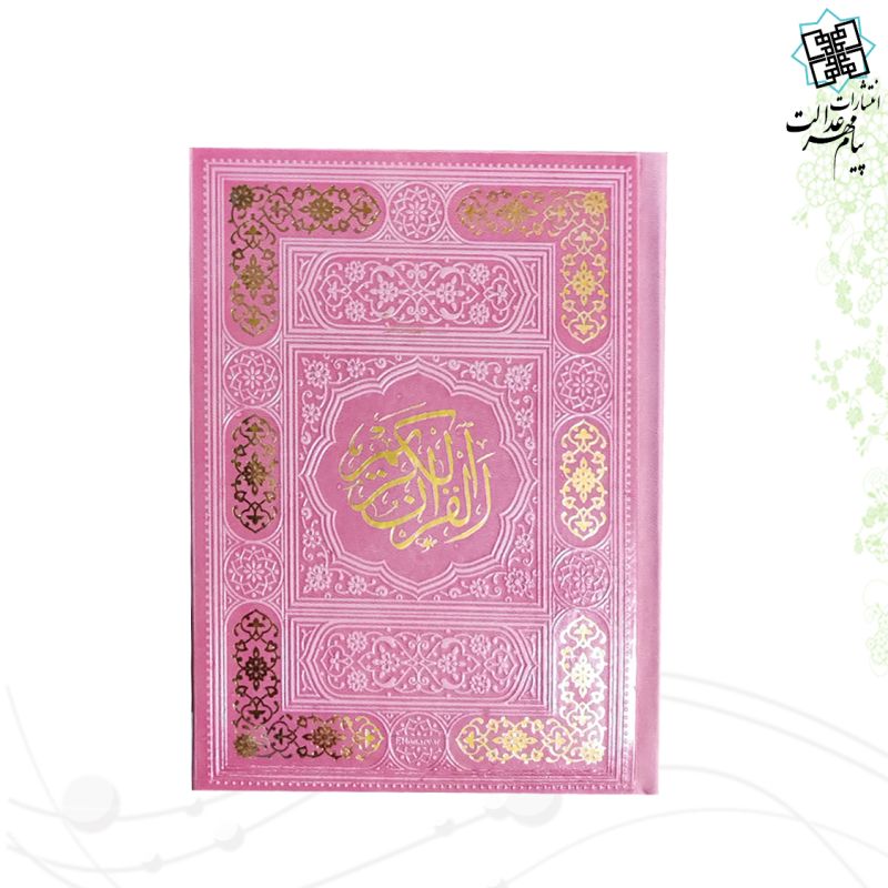 قرآن جیبی داخل رنگی چرم