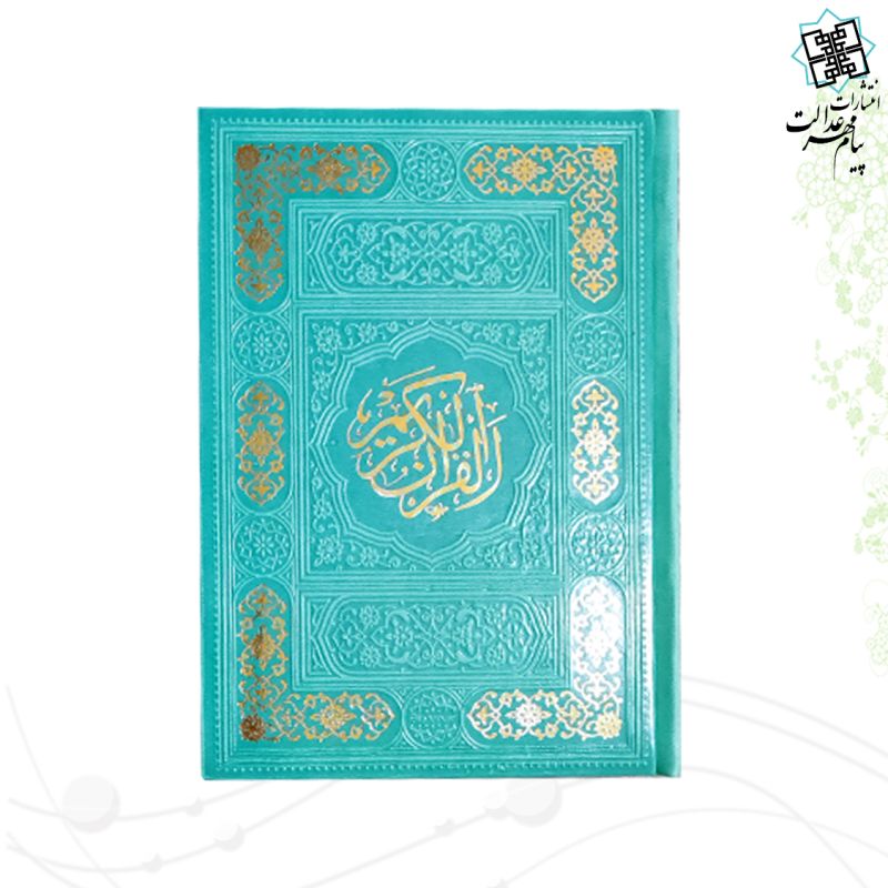 قرآن جیبی داخل رنگی چرم