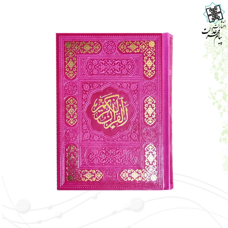 قرآن جیبی داخل رنگی چرم