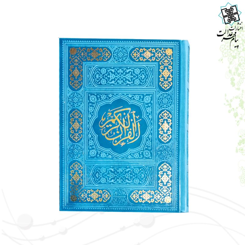 قرآن جیبی داخل رنگی چرم