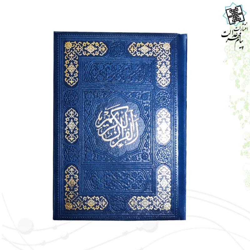 قرآن جیبی داخل رنگی چرم