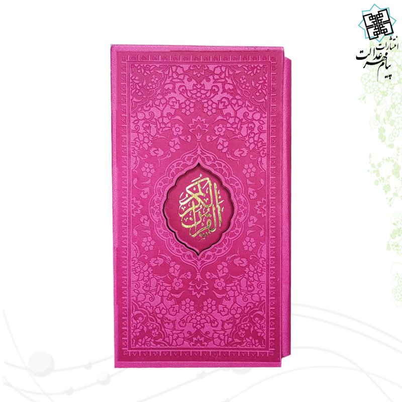 پالتویی 2جلدی داخل رنگی قرآن مفاتیح