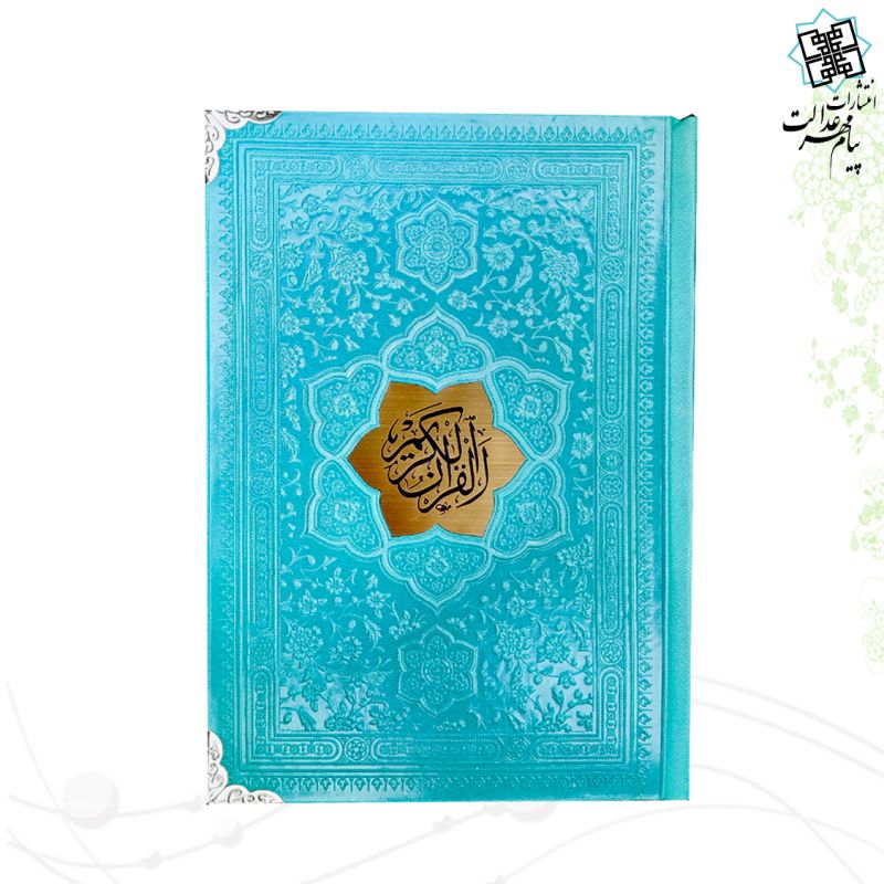 قرآن جیبی بدون ترجمه داخل رنگی چرم گوشه فلزی با پلاک